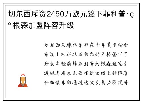 切尔西斥资2450万欧元签下菲利普·约根森加盟阵容升级