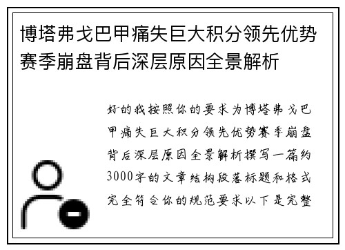 博塔弗戈巴甲痛失巨大积分领先优势赛季崩盘背后深层原因全景解析