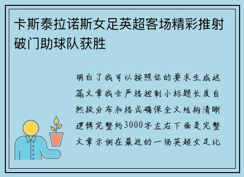 卡斯泰拉诺斯女足英超客场精彩推射破门助球队获胜