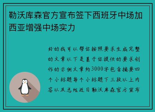 勒沃库森官方宣布签下西班牙中场加西亚增强中场实力