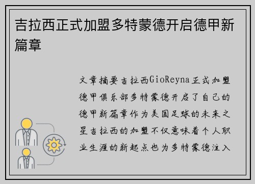 吉拉西正式加盟多特蒙德开启德甲新篇章