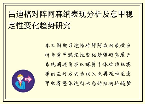 吕迪格对阵阿森纳表现分析及意甲稳定性变化趋势研究