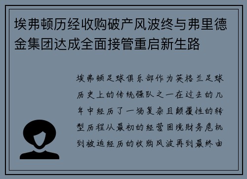 埃弗顿历经收购破产风波终与弗里德金集团达成全面接管重启新生路