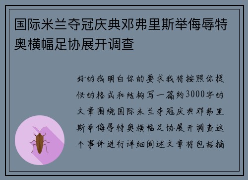 国际米兰夺冠庆典邓弗里斯举侮辱特奥横幅足协展开调查