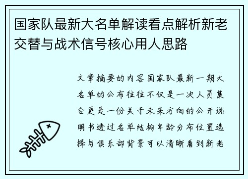 国家队最新大名单解读看点解析新老交替与战术信号核心用人思路