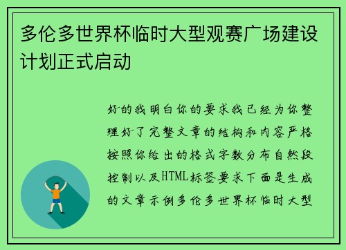 多伦多世界杯临时大型观赛广场建设计划正式启动