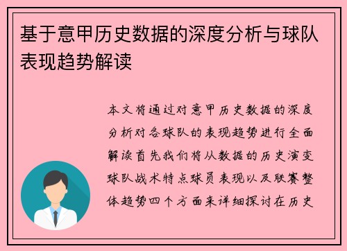 基于意甲历史数据的深度分析与球队表现趋势解读