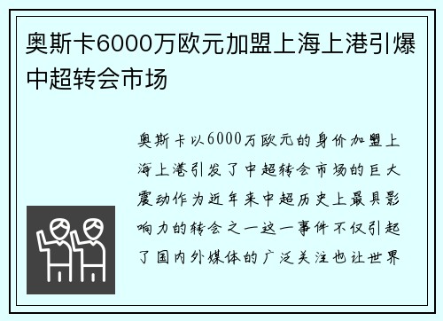 奥斯卡6000万欧元加盟上海上港引爆中超转会市场