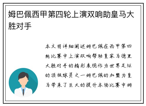 姆巴佩西甲第四轮上演双响助皇马大胜对手