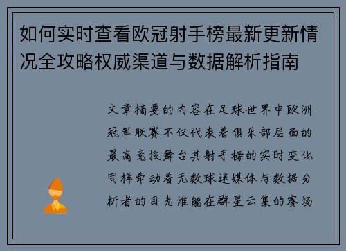 如何实时查看欧冠射手榜最新更新情况全攻略权威渠道与数据解析指南