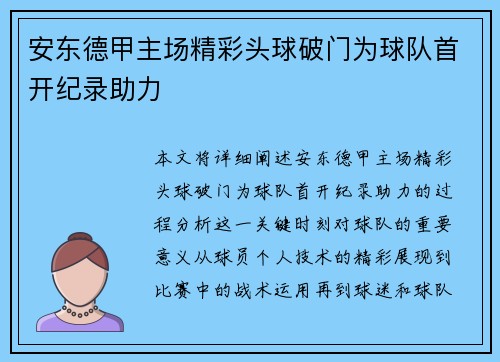 安东德甲主场精彩头球破门为球队首开纪录助力