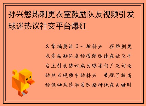 孙兴慜热刺更衣室鼓励队友视频引发球迷热议社交平台爆红