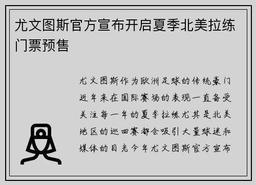 尤文图斯官方宣布开启夏季北美拉练门票预售