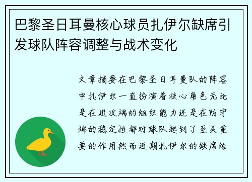 巴黎圣日耳曼核心球员扎伊尔缺席引发球队阵容调整与战术变化