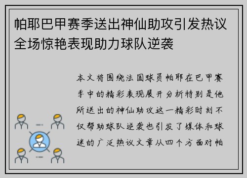 帕耶巴甲赛季送出神仙助攻引发热议全场惊艳表现助力球队逆袭