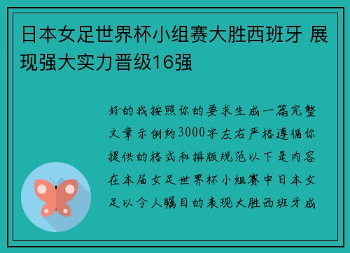 日本女足世界杯小组赛大胜西班牙 展现强大实力晋级16强