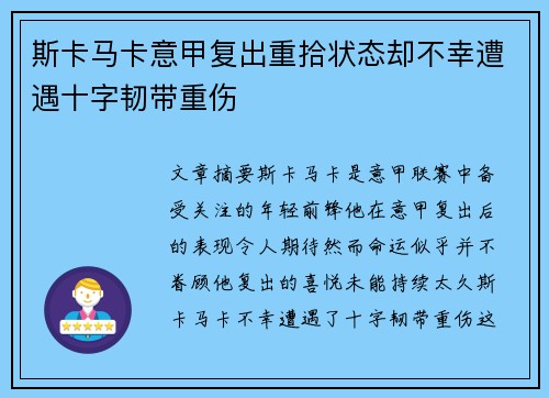 斯卡马卡意甲复出重拾状态却不幸遭遇十字韧带重伤