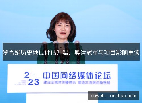 罗雪娟历史地位评估升温，奥运冠军与项目影响重读